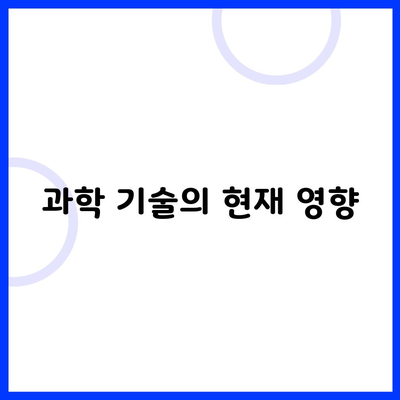 과학 기술의 현재 영향